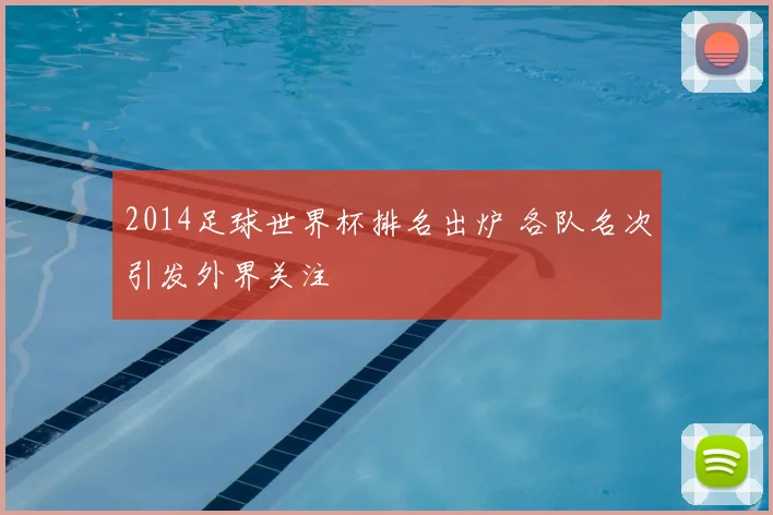 2014足球世界杯排名出炉 各队名次引发外界关注