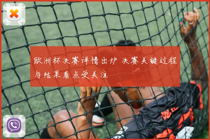 欧洲杯决赛详情出炉 决赛关键过程与结果看点受关注