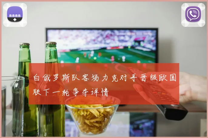 白俄罗斯队客场力克对手晋级欧国联下一轮争夺详情