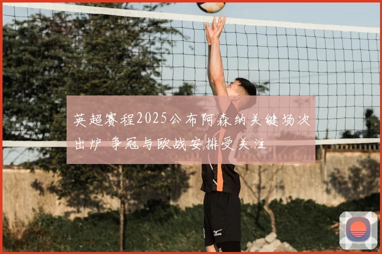英超赛程2025公布阿森纳关键场次出炉 争冠与欧战安排受关注