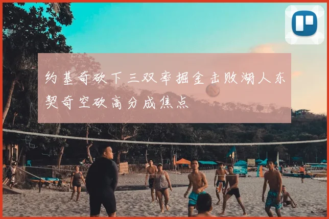 约基奇砍下三双率掘金击败湖人东契奇空砍高分成焦点