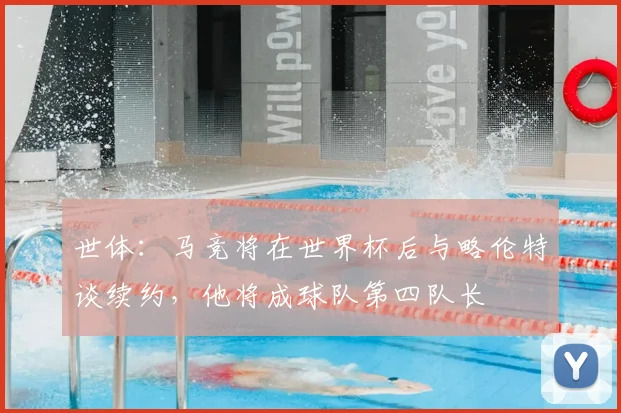 世体：马竞将在世界杯后与略伦特谈续约，他将成球队第四队长