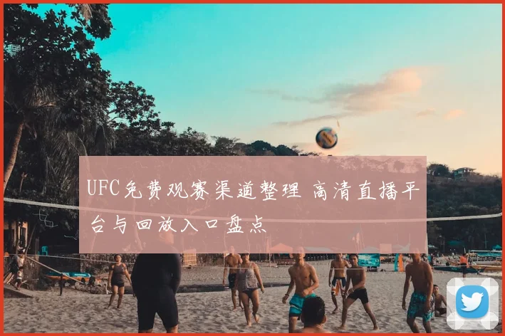 UFC免费观赛渠道整理 高清直播平台与回放入口盘点
