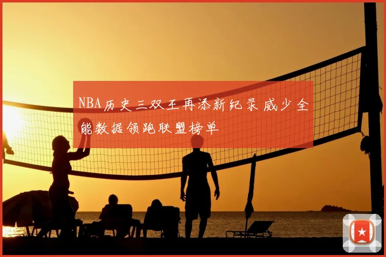 NBA历史三双王再添新纪录 威少全能数据领跑联盟榜单