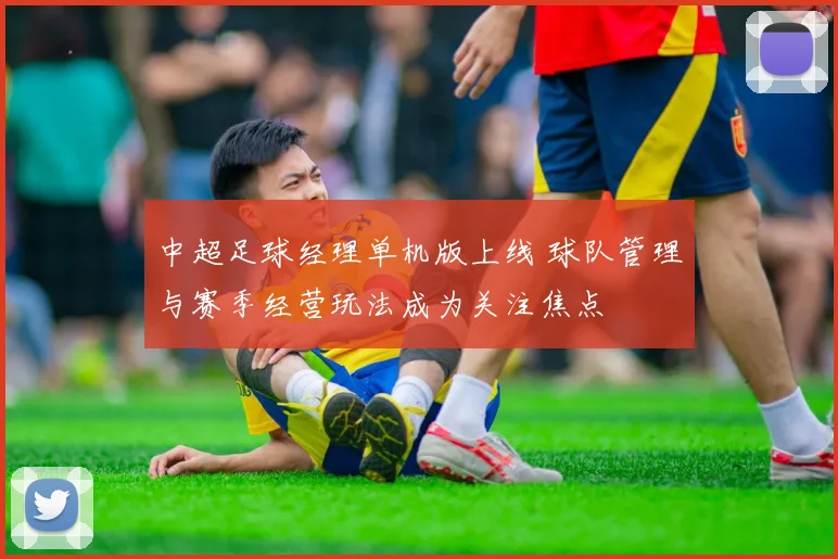中超足球经理单机版上线 球队管理与赛季经营玩法成为关注焦点